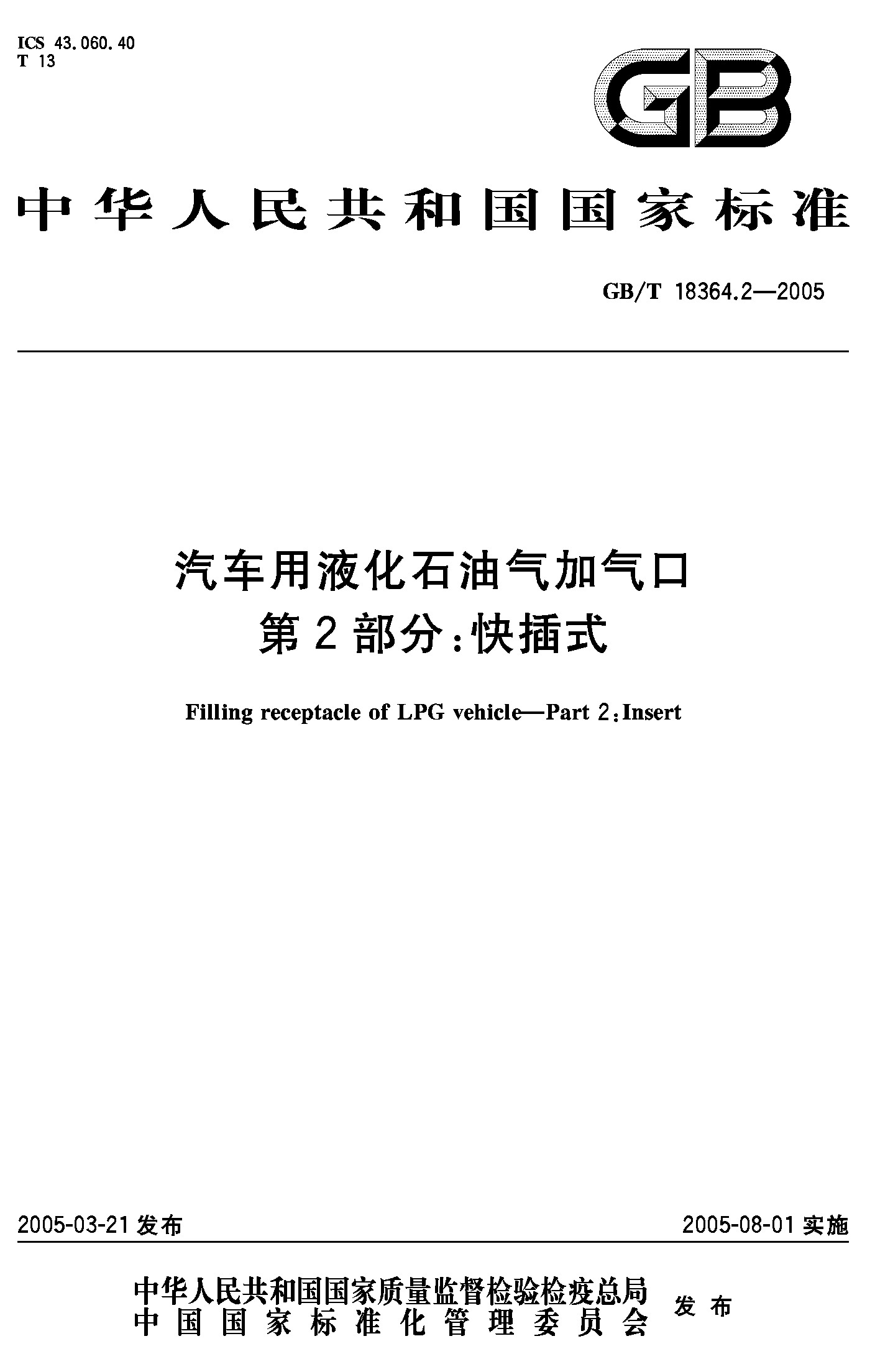 汽车用液化石油气加气口第2部分：快插式(GB/T 18364.2-2005)