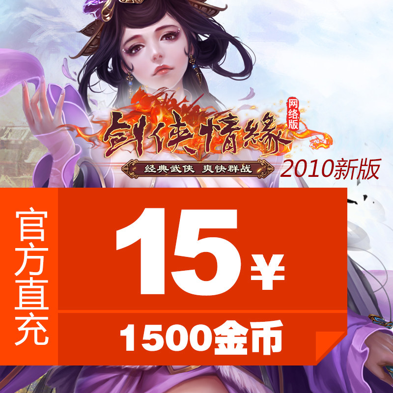 Gold Mountain Games (sword-man love edge 2010 new versions) RMB15  1500 gold coins official direct