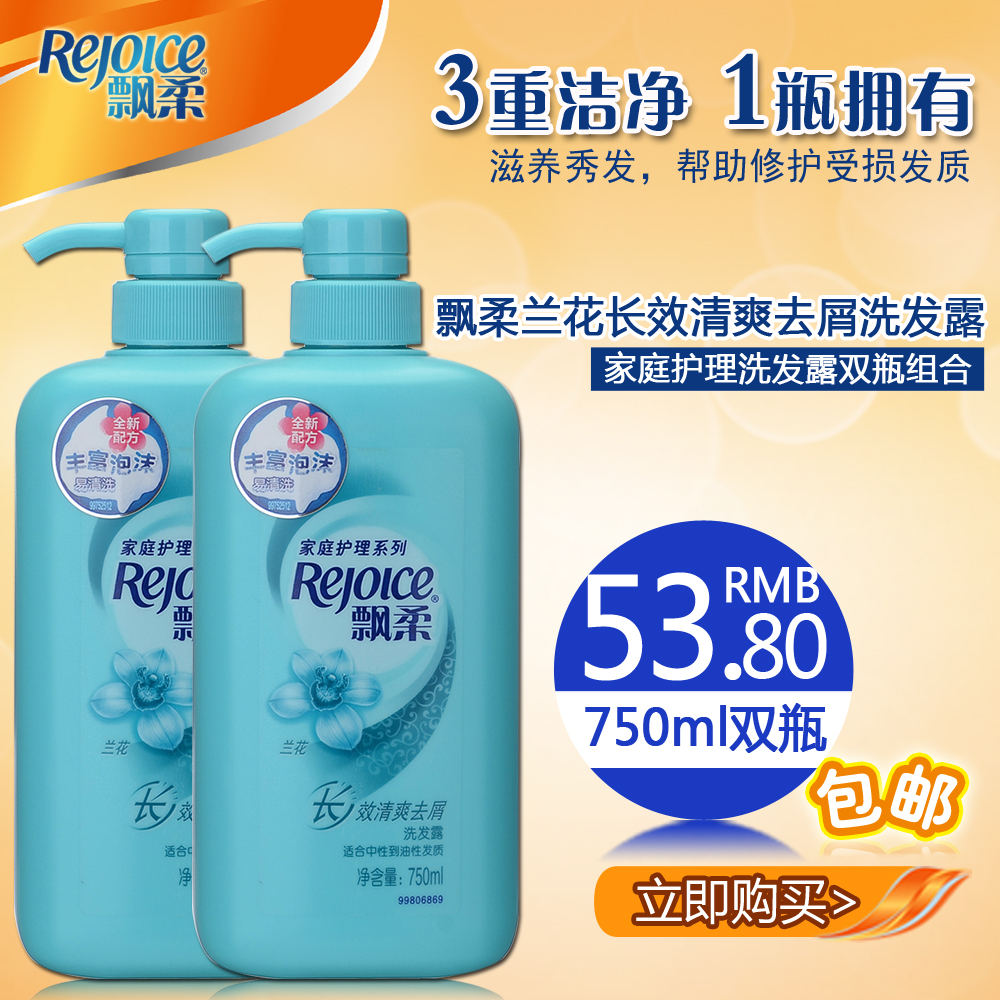 飘柔家庭护理兰花长效清爽去屑洗发露750ml 双瓶组合 正品包邮