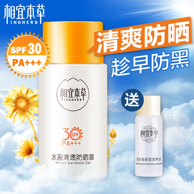 相宜本草防晒霜spf30男女面部全身嫩白补水隔离乳液露夏套装正品