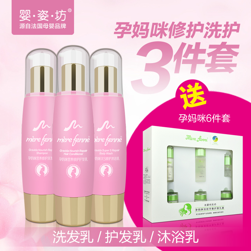 婴姿坊 孕妇洗护3件套洗浴用品 孕后洗发水沐浴露孕妇护肤化妆品