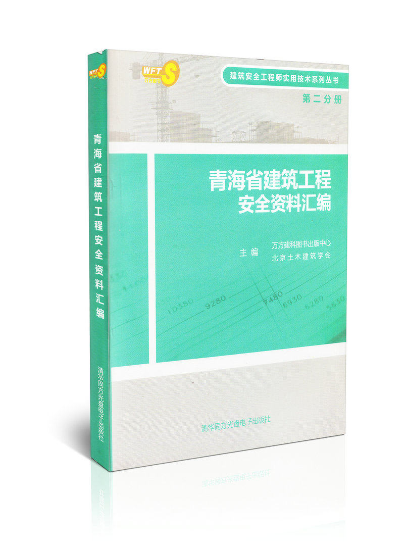 青海省建筑工程安全资料汇编(第二分册)/建筑安全工程师实用技术