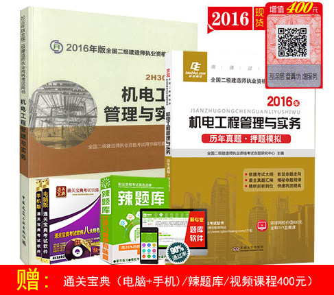 包邮（新疆西藏除外）2016版 二级建造师教材 机电工程管理与实务  历年真题.押题模拟 二级建造师真题试卷 二级建造师