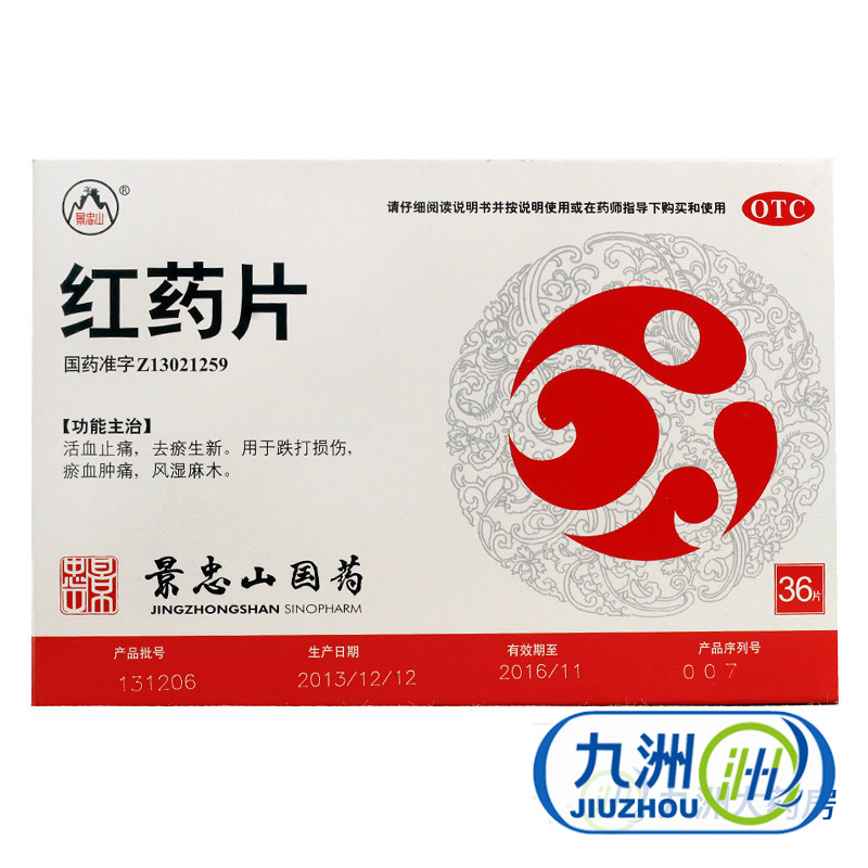 【景忠山】红药片 36片 风湿麻痛 跌打损伤 淤血 消肿止痛