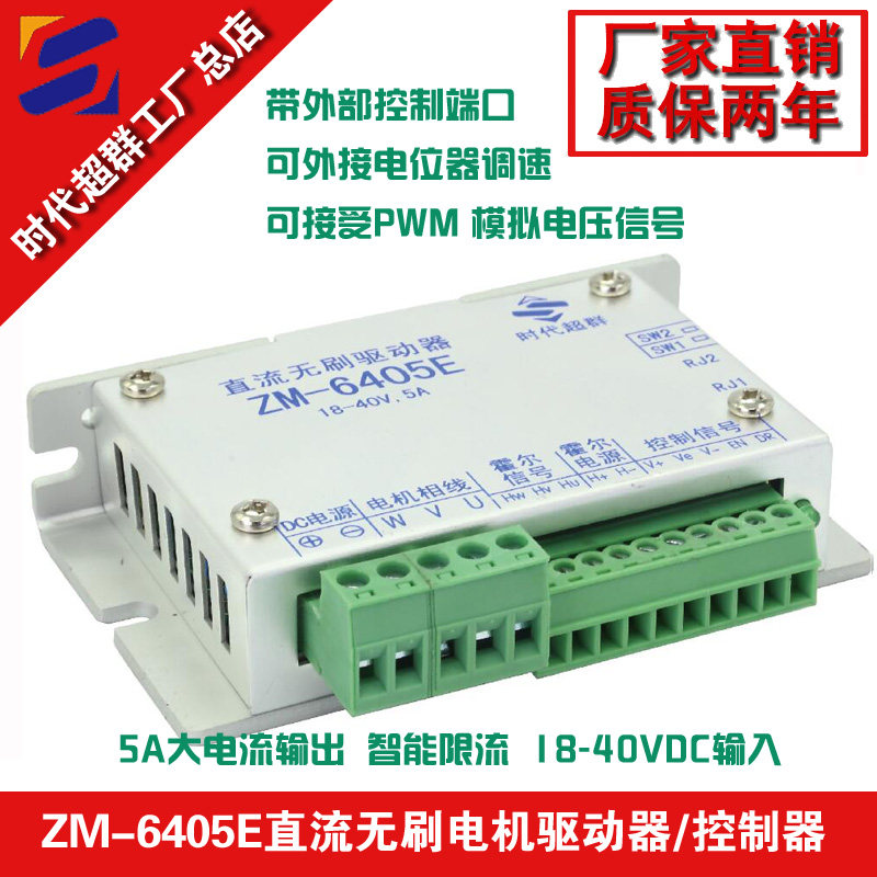 Times Super Group (24) 36V DC brushless motor Motor driver controller ZM-6405E Current 5A