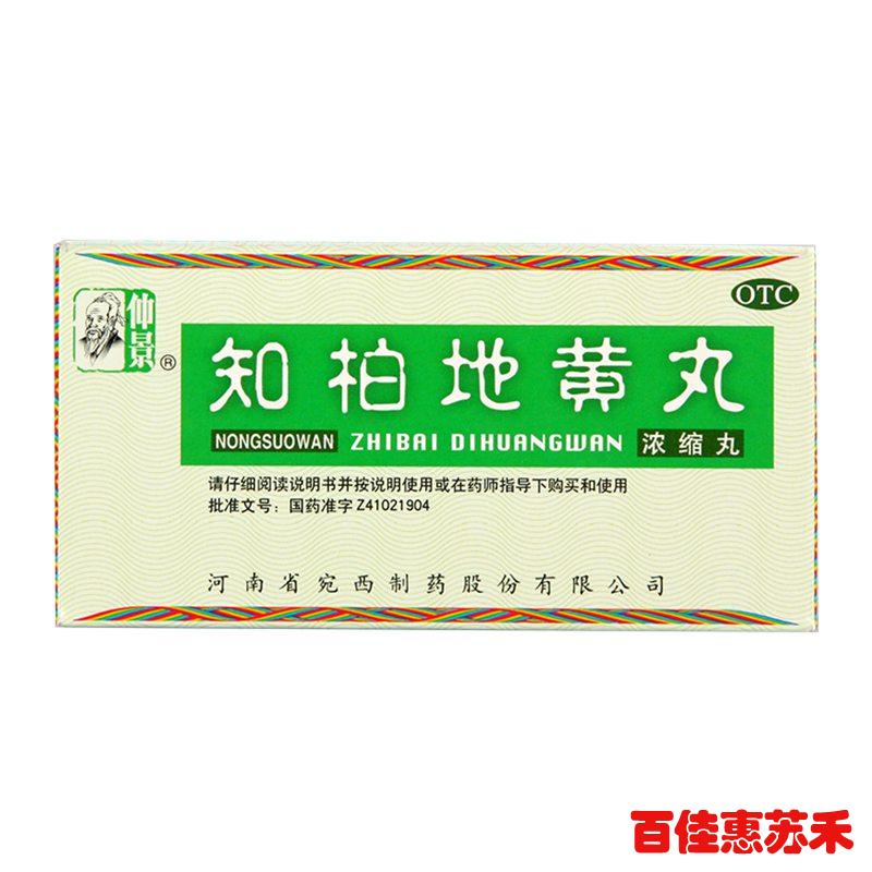 仲景知柏地黄丸200丸滋阴清火用于阴虚火旺潮热盗汗口干咽痛
