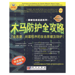 木马防护全攻略(附光盘)/黑客任务实战系列