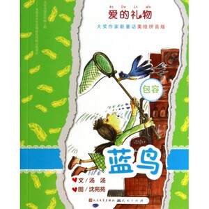 蓝鸟(包容美绘拼音版)/爱的礼物大奖作家新童话
