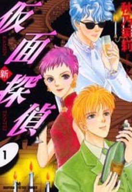 Japanese edition ◆ New masked detective 1 Autumn Name Comics Single - Line book