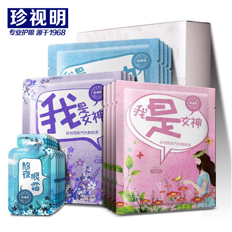 珍视明蒸汽眼膜眼罩女神版 去淡化黑眼圈眼袋缓解眼疲劳眼贴膜女