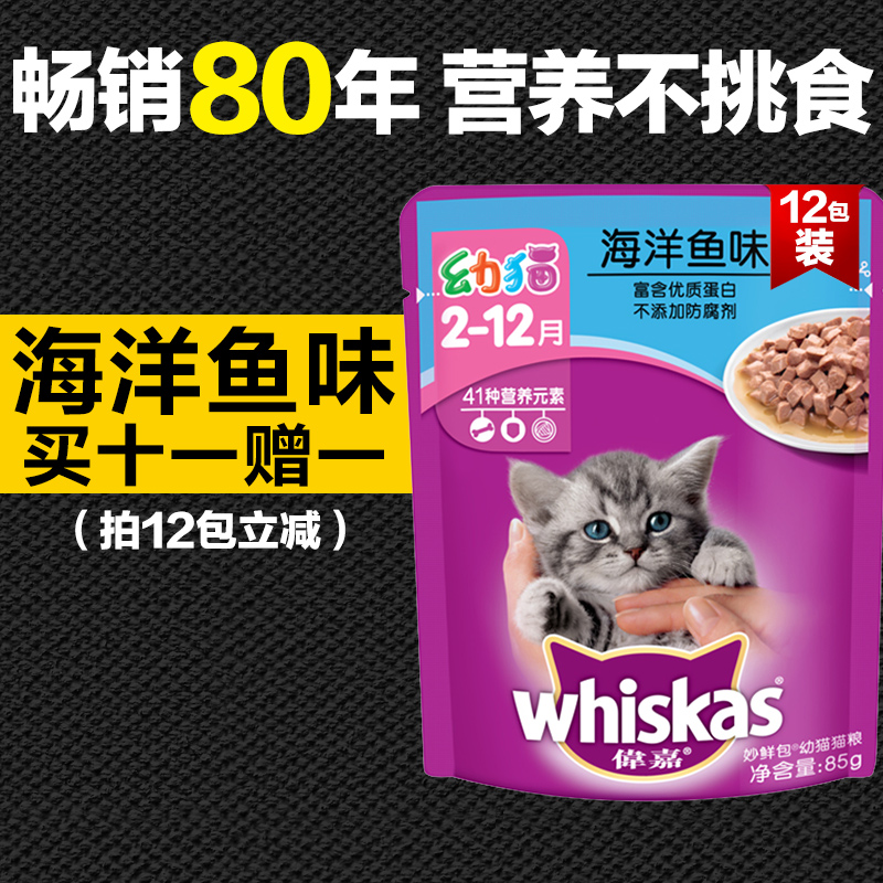 宠物食品猫咪零食 伟嘉幼猫猫粮 湿粮妙鲜包鲜封包 深海鲜鱼85g