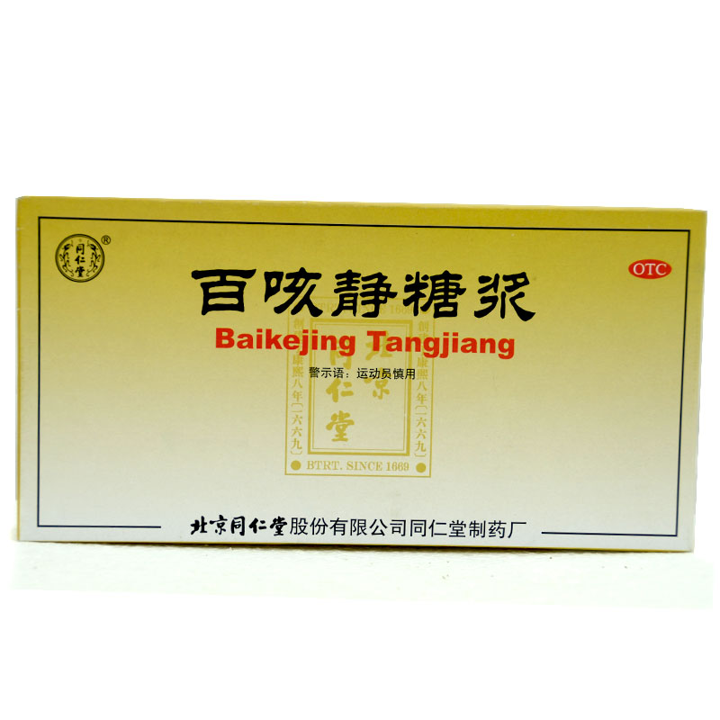 同仁堂 百咳静糖浆 10ml*10支/盒 化痰止咳咳嗽感冒支气管炎