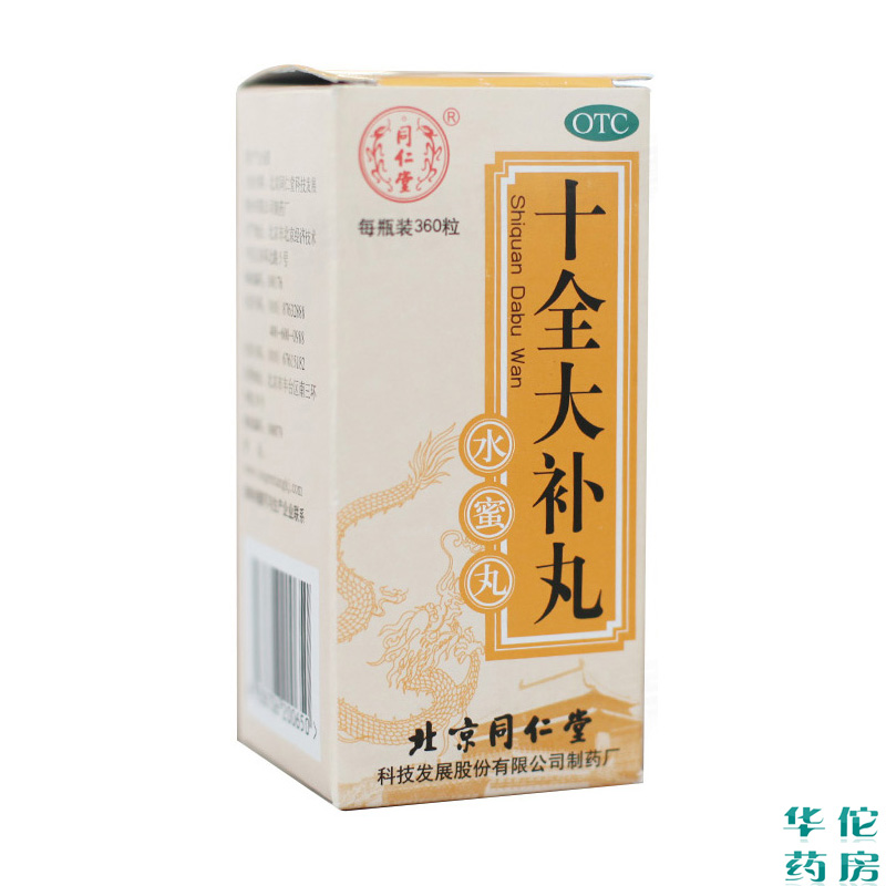 同仁堂 十全大补丸360粒*3盒 温补气血用于气血两虚所致气短乏力