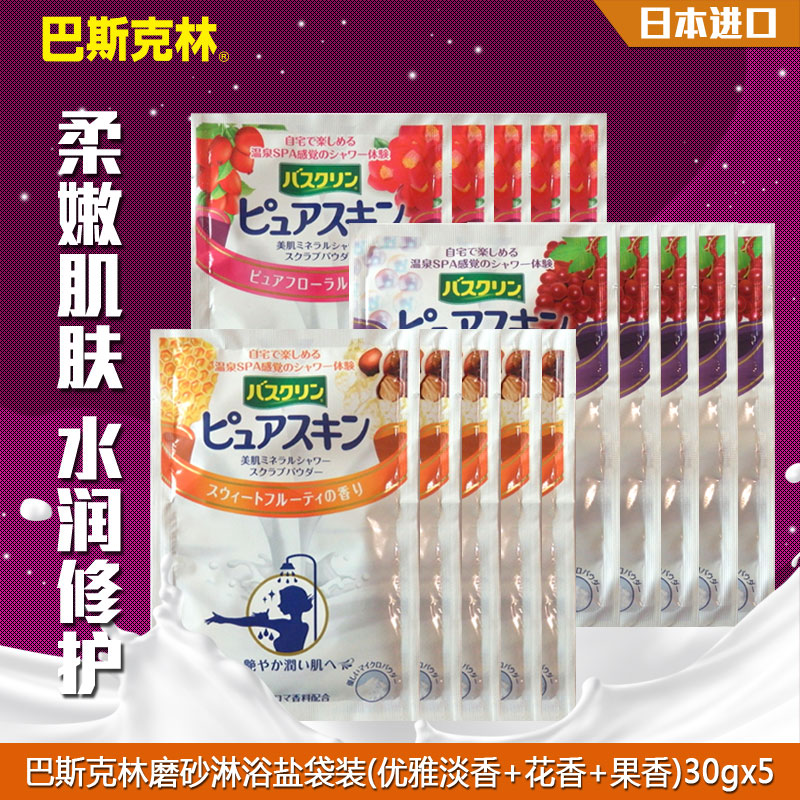 日本巴斯克林磨砂沐浴盐袋装果香30g*5+花香30g*5+优雅淡香30g*5