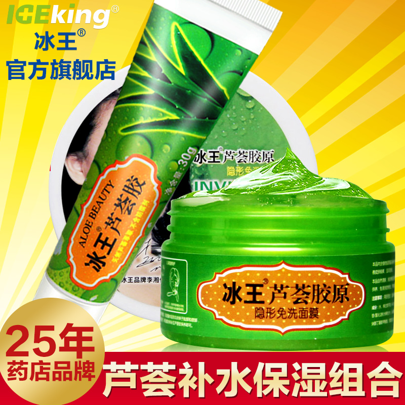 冰王芦荟胶淡印 补水保湿面霜正品110ml 组合套装2件套