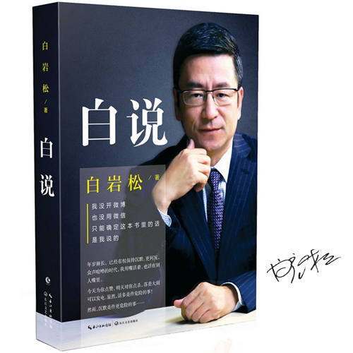 【签名本】白说  新闻人白岩松 白说 签名本 言语中的心灵之路 与我和我们的未来有关 新华书店正版畅销书籍 博库网