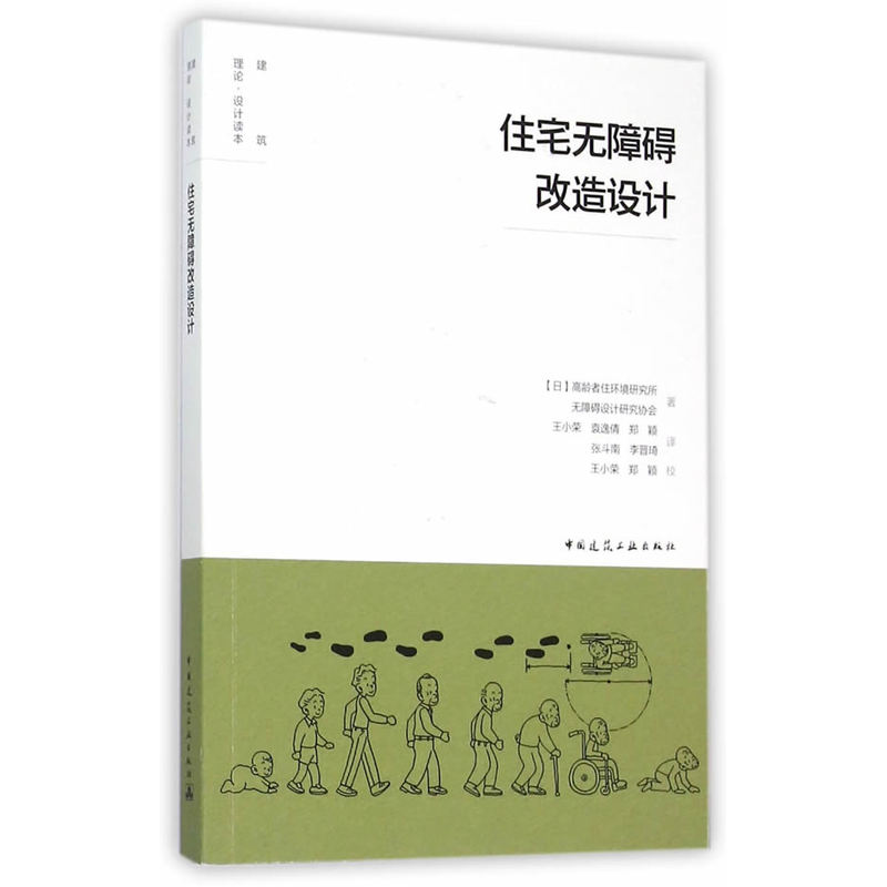 住宅无障碍改造设计 正版图书