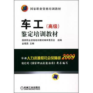 车工<**>鉴定培训教材(**职业资格培训教材)