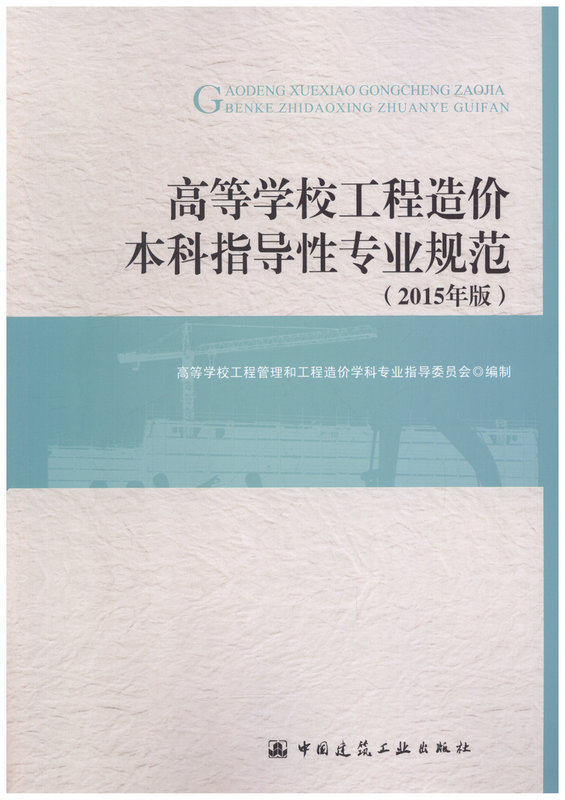 高等学校工程造价本科指导性专业规范（2015年版）