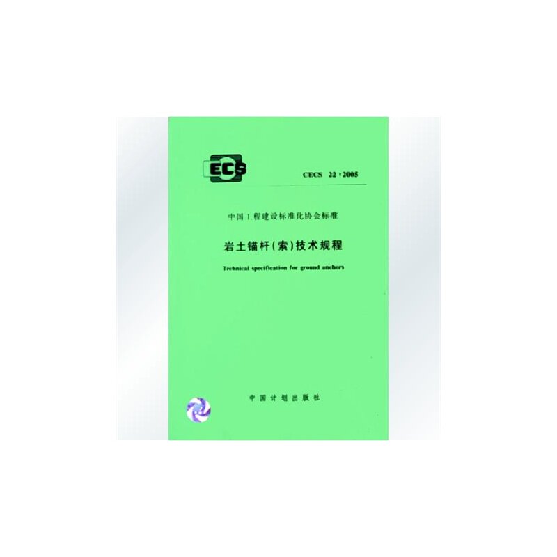 CECS22:2005 岩土锚杆(索)技术规程