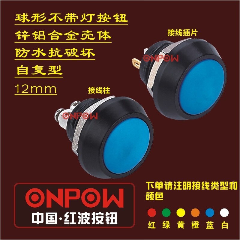 ONPOW China Hongbo Opel Long GQ12 spherical head normal open self-start waterproof button switch