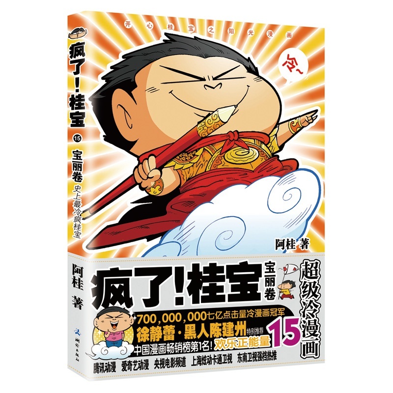 疯了.桂宝(15)(宝丽卷) 正版书籍  阿桂 中国地图出版社9787503039140