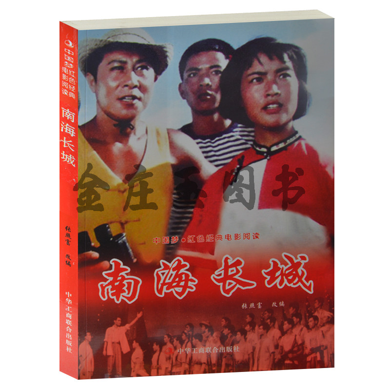 正版现货包邮 南海长城--中国梦·红色经典电影阅读 抗战经典电影书 反法西斯书籍 南海长城书 红色经典抗日电影