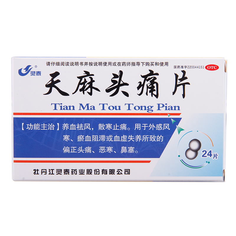 灵泰 天麻头痛片 24片血管神经性神衰综合征 头痛 神经衰弱糖衣片