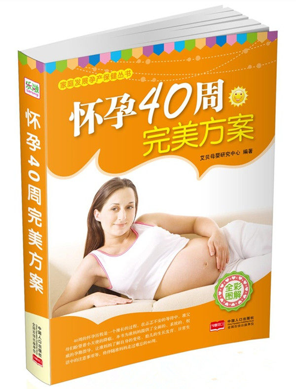 正版包邮怀孕40周完美方案正品图书书籍