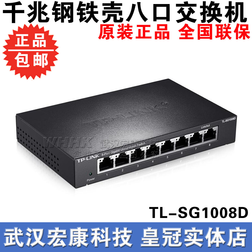 (Wuhan physical store) TP-LINK TL-SG1008D 8-mouth one thousand trillion switch steel shell switch