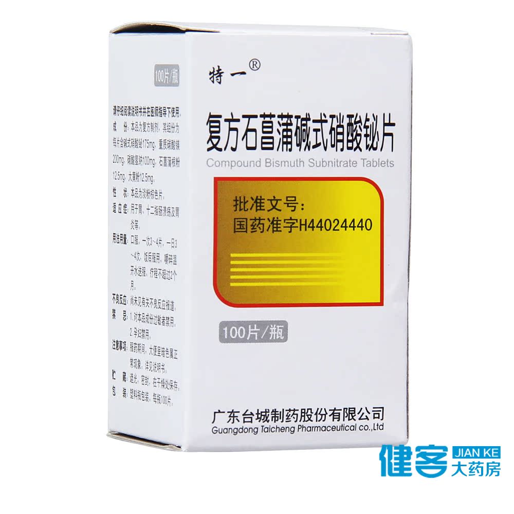 特一 复方石菖蒲碱式硝酸铋片 100片/盒