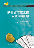 陕西省市政安全工程师实用技（第二分册）-市政工程安全资料汇编