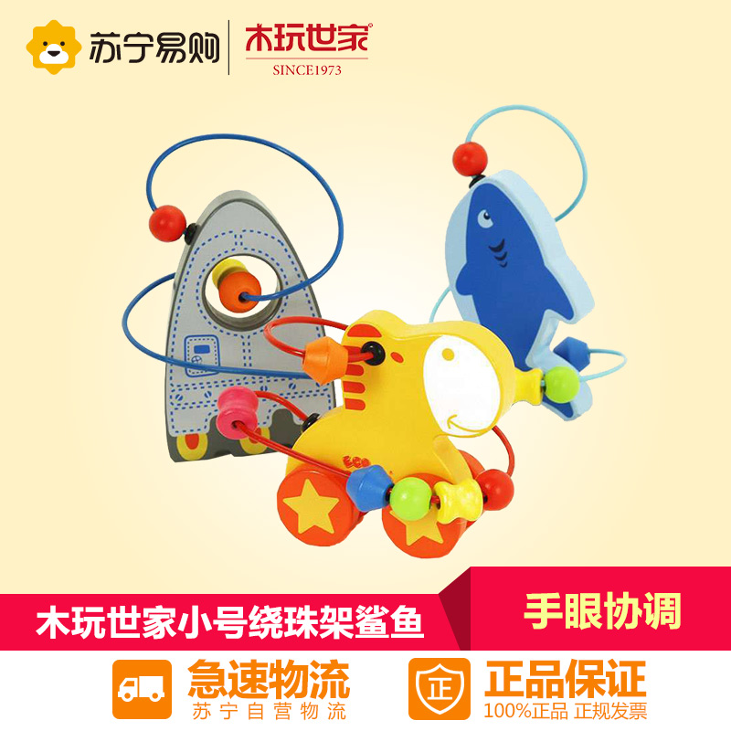 【苏宁易购】木玩世家 小号绕珠架鲨鱼 EB025B 儿童益智玩具