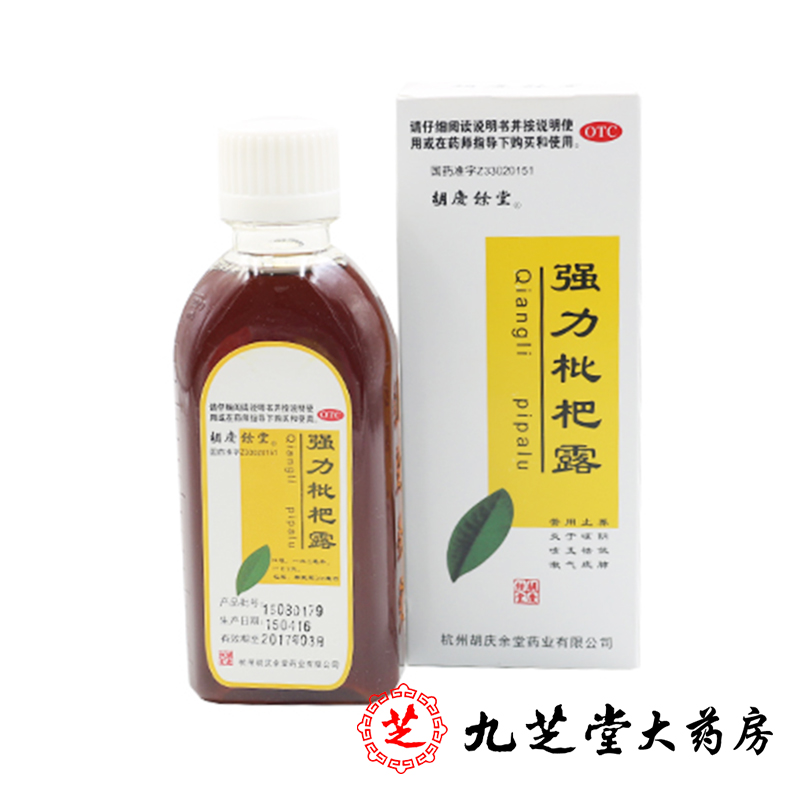 胡庆余堂 强力枇把露200ml*1瓶/盒 支气管炎咳嗽敛肺止咳祛痰