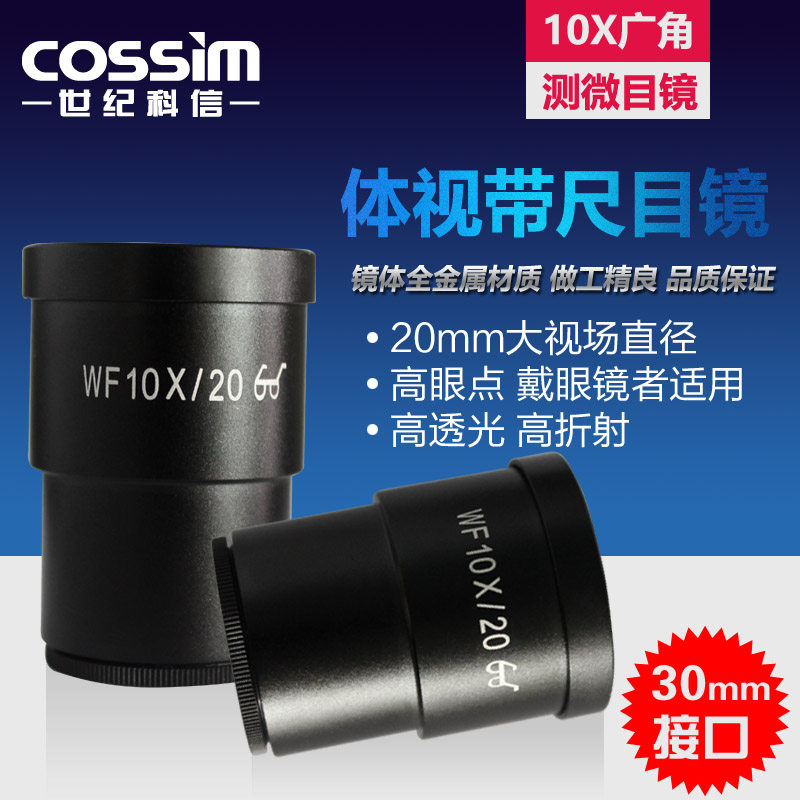 cossim体视显微镜目镜带尺测微目镜WF10X广角高眼点大视野可测量