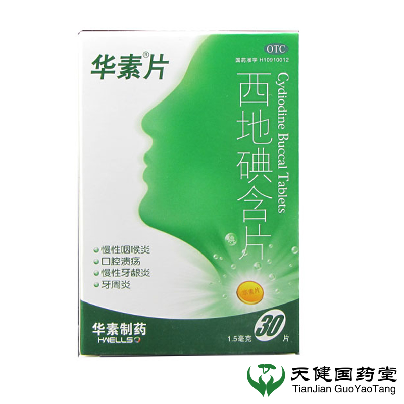 华素 西地碘含片 1.5毫克*30片 北京华素 用于慢性咽喉炎