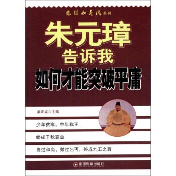 正版包邮朱元璋告诉我如何才能突破平庸正品图书书籍