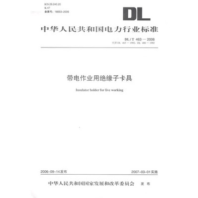 DL/T463-2006代替DL463-1992\DL488-1992带电作业用绝缘子卡具