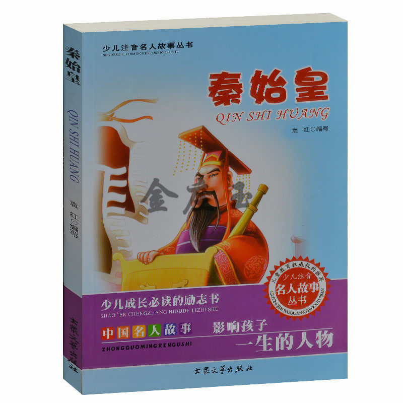 少儿成长必读的励志书 中国名人故事秦始皇/少儿注音名人故事 儿童故事书4-6岁 小学生课外书1-2年级2-3年级课外读物书籍免邮