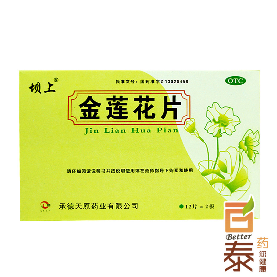 承德天原 金莲花片  清热解毒 上呼吸道感染 咽炎 扁桃体炎 BT