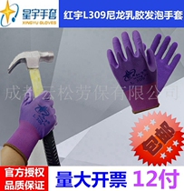 12 pay promotion star yuhongyu L309 nylon latex foam Labor Protection Gloves Ladies non-slip elastic housework