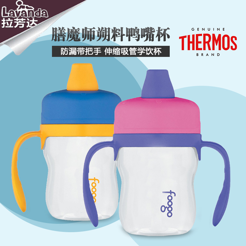 美国膳魔师Thermos foogo宝宝塑料素色学饮杯/鸭嘴杯带把手 240ml