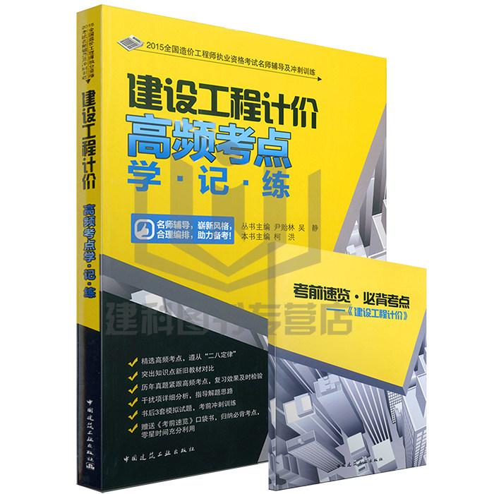 【正版现货】2015造价师考试教材 注册造价工程师考试教材名师辅导及冲刺建设工程计价高频考点 学、记、练(赠考前速览·必备考点)