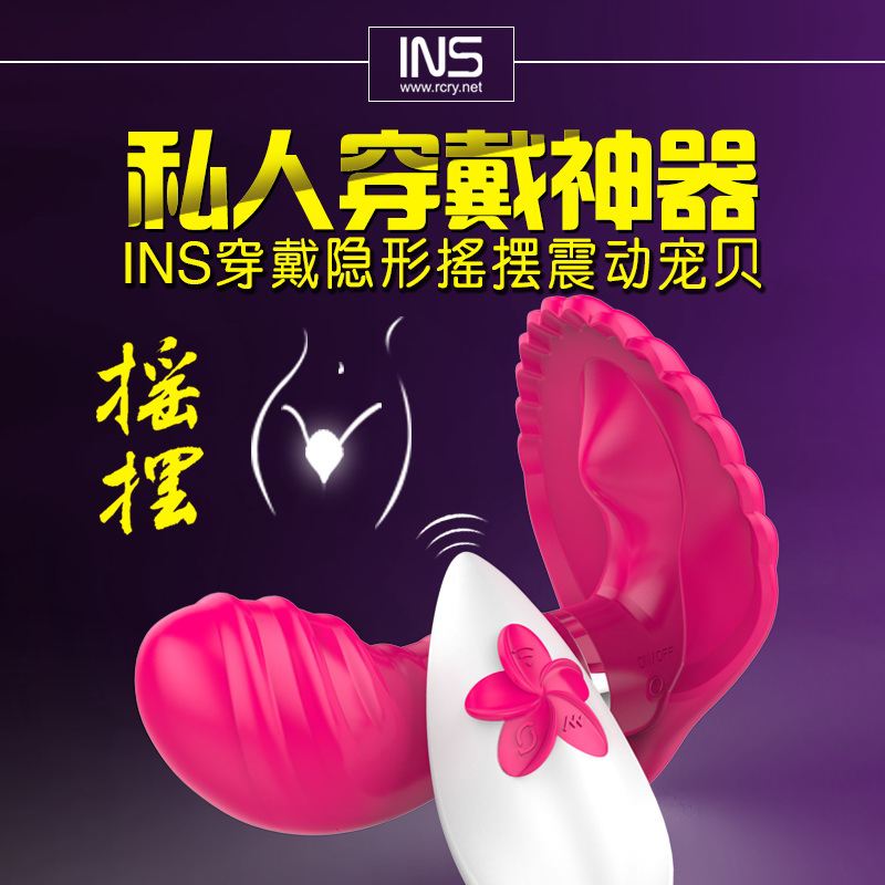 INS充电双震摇摆穿戴蝴蝶彩贝女性自慰器振动无线遥控情趣跳蛋FG
