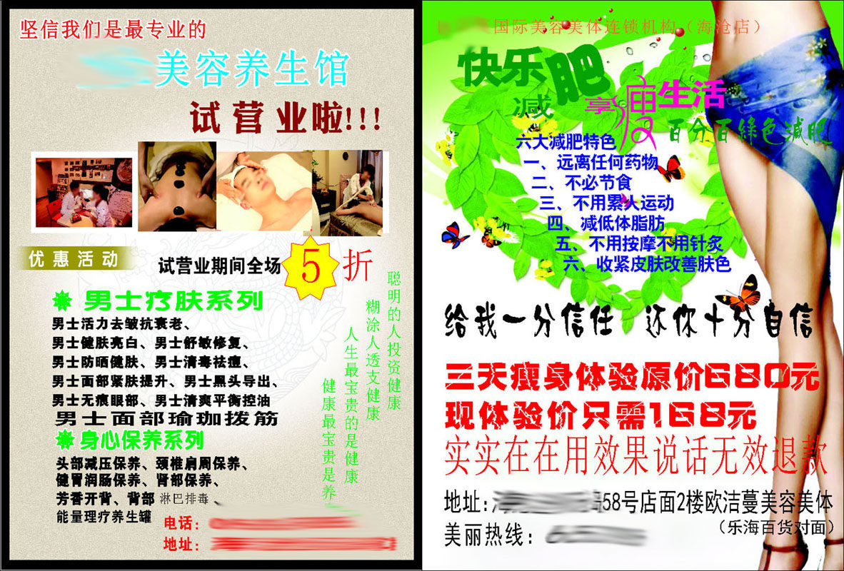 591办公装饰海报展板素材728美容美体瘦身养生优惠活动宣传单