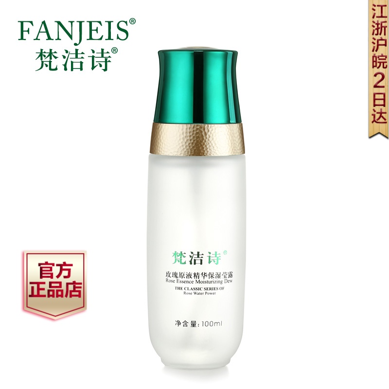 梵洁诗正品玫瑰原液精华保湿莹露100ml 保湿补水爽肤水化妆水柔肤
