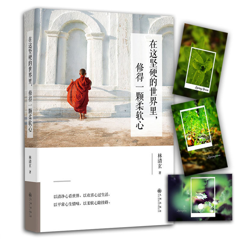 【赠明信片】正版新书 在这坚硬的世界里 修得一颗柔软心 林清玄2016年全新收录 摄影师青简精美图片 现当代畅销散文集