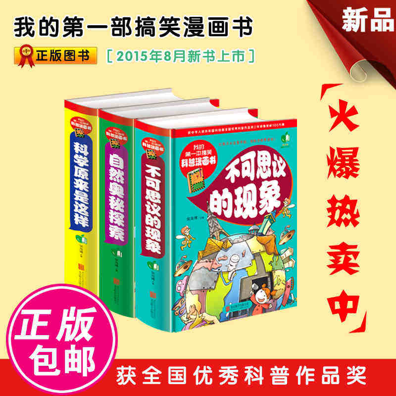 我的第一本搞笑漫画书 自然奥秘探索不可思议的现象科学原来是这样16开精装 向科学世界进发不一样的十万个为什么 搞笑开心果书籍