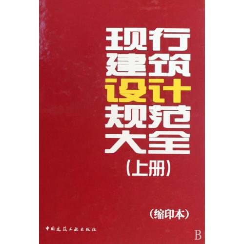 现行建筑设计规范大全(上下缩印本)(精) 正版书籍 建筑 中国建筑工业出版社 中国建筑工业9787112111961