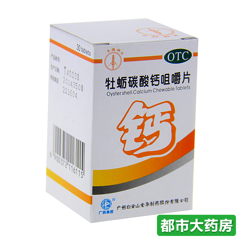 包邮禾穗牌 牡蛎碳酸钙咀嚼片 25mg*30片/瓶 骨质疏松绝经期妇女